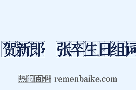 贺新郎·张卒生日组词是什么意思的图片